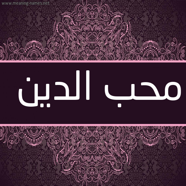 شكل 4 صوره زخرفة عربي للإسم بخط عريض صورة اسم مُحب الدين Moheb,Muhibb